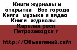 Книги журналы и открытки - Все города Книги, музыка и видео » Книги, журналы   . Карелия респ.,Петрозаводск г.